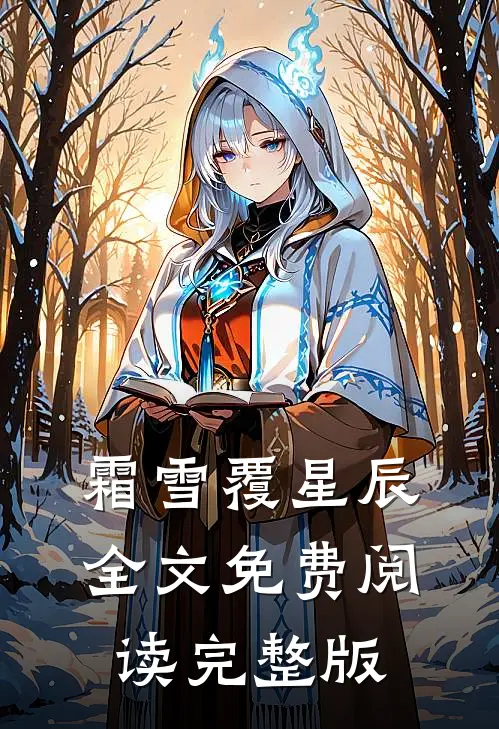霜雪覆星辰全文免费阅读完整版