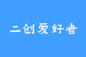 二创爱好者
