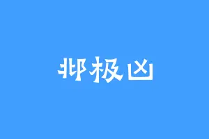 邶极凶