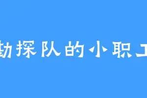 勘探队的小职工
