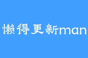 懒得更新man