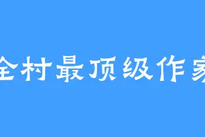 全村最顶级作家