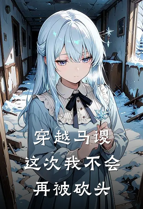 穿越马谡，这次我不会再被砍头