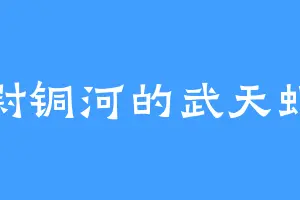尉铜河的武天虬