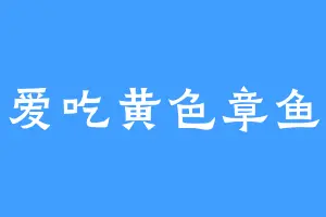 爱吃黄色章鱼