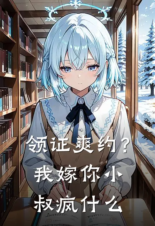 领证爽约？我嫁你小叔疯什么