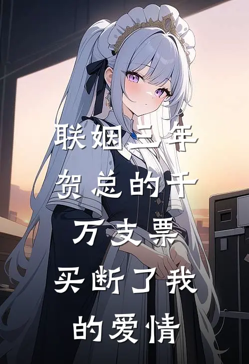 联姻三年，贺总的千万支票，买断了我的爱情
