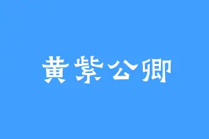 黄紫公卿