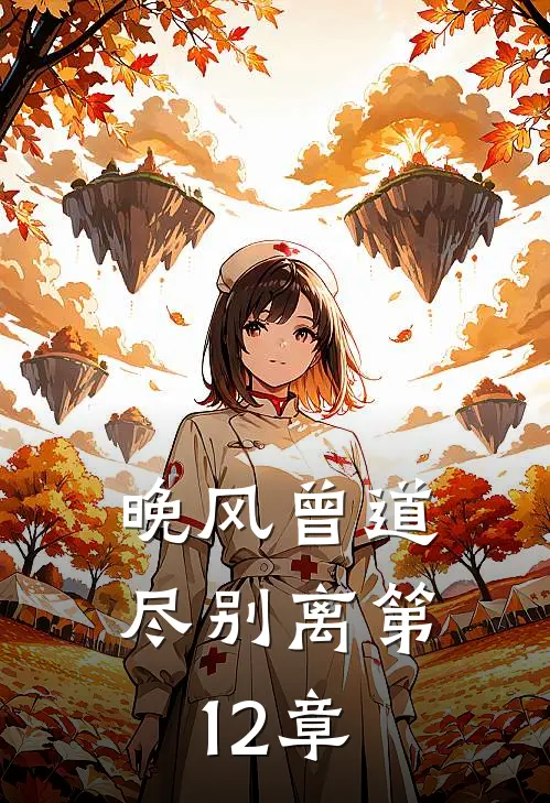 晚风曾道尽别离第12章