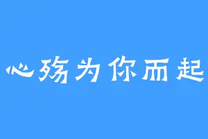 心殇为你而起