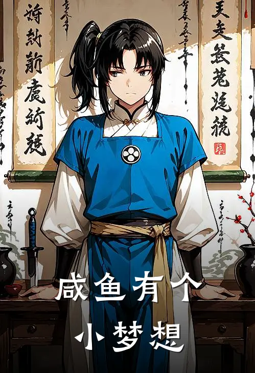 咸鱼有个小梦想