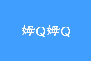 姆Q姆Q