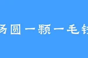 汤圆一颗一毛钱