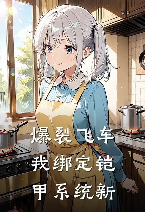 爆裂飞车，我绑定铠甲系统【新】