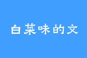白菜味的文