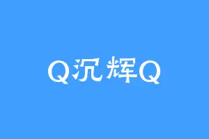 Q沉辉Q
