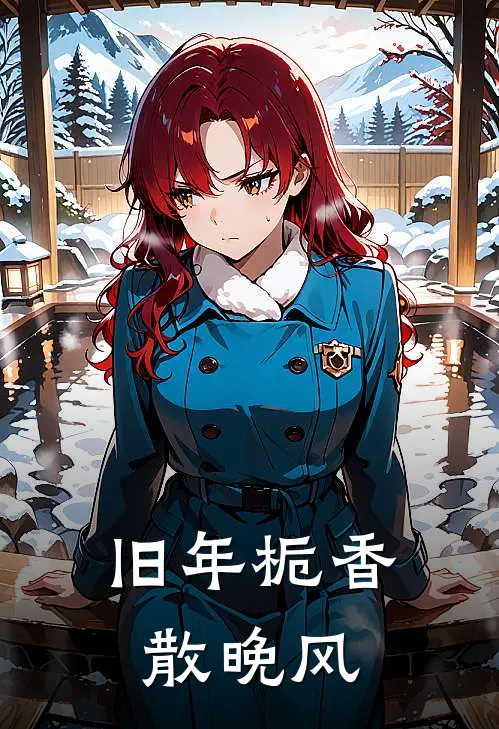 旧年栀香散晚风(沈桑桑南星)完整版免费全文阅读_最热门小说旧年栀香散晚风沈桑桑南星