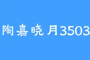 陶嘉晓月3503
