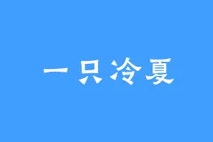 一只冷夏