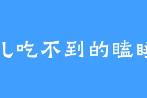鸟儿吃不到的瞌睡虫