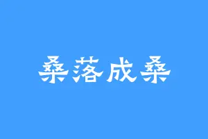 桑落成桑