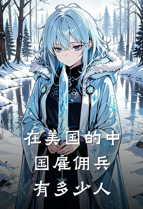 在美国的中国雇佣兵有多少人