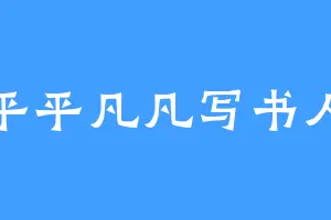 平平凡凡写书人