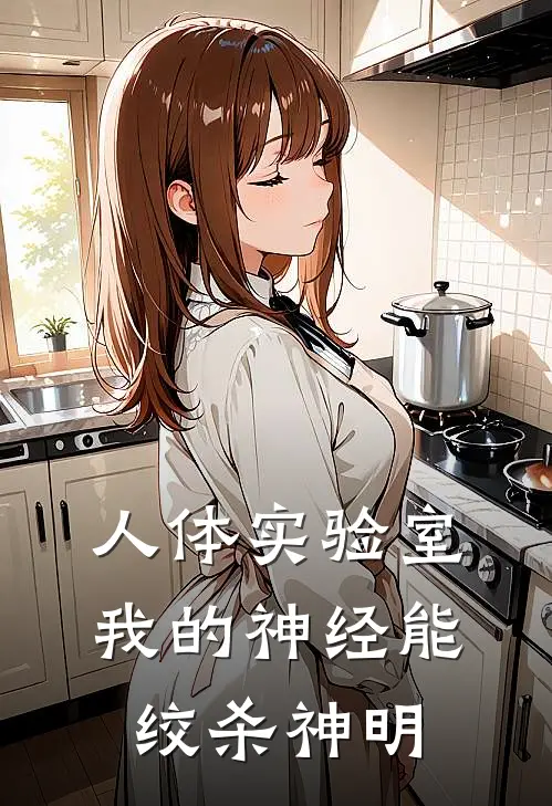 人体实验室：我的神经能绞杀神明林娜陈远明最新热门小说_人体实验室：我的神经能绞杀神明全本在线阅读