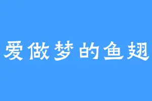 爱做梦的鱼翅