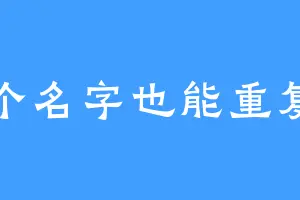 这个名字也能重复吗