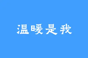 温暖是我