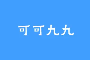 可可九九