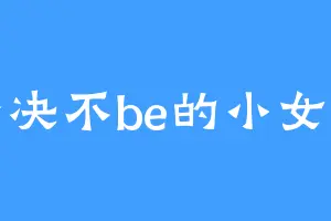 坚决不be的小女孩