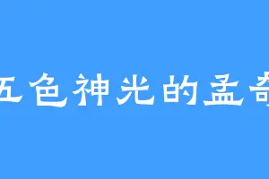 五色神光的孟奇