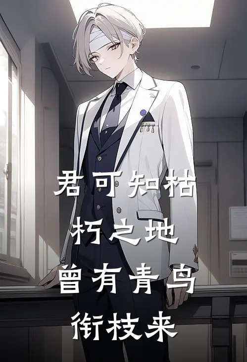 君可知枯朽之地,曾有青鸟衔枝来