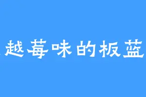 蔓越莓味的板蓝根