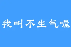 我叫不生气喔