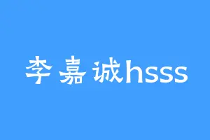 李嘉诚hsss