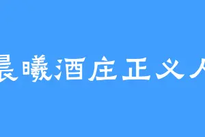 晨曦酒庄正义人