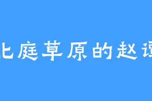 北庭草原的赵谭