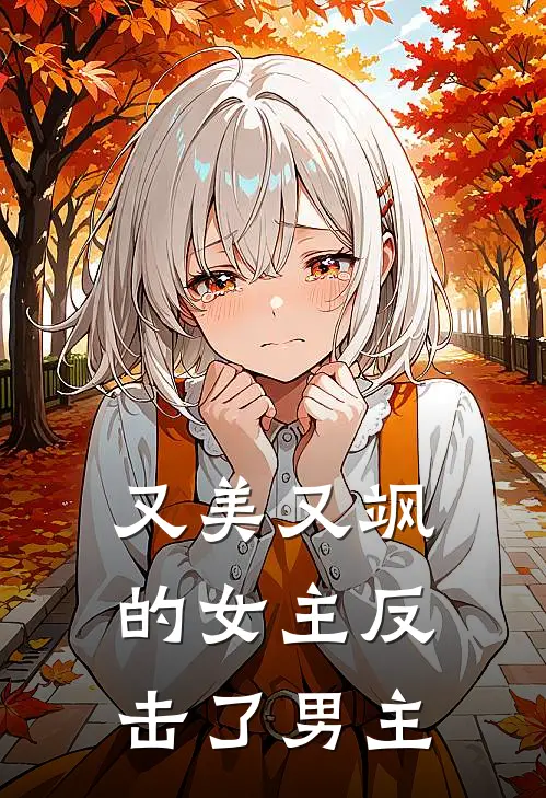 又美又飒的女主反击了男主