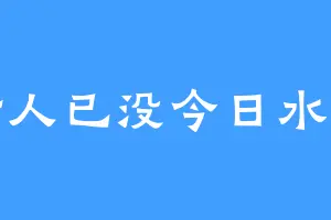 昔时人已没今日水犹寒