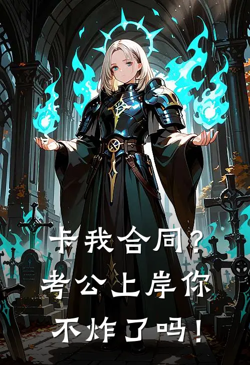 卡我合同？考公上岸你不炸了吗！沈翊林幼慧热门免费小说_免费小说免费阅读卡我合同？考公上岸你不炸了吗！沈翊林幼慧