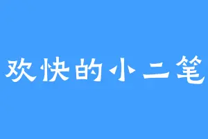 欢快的小二笔