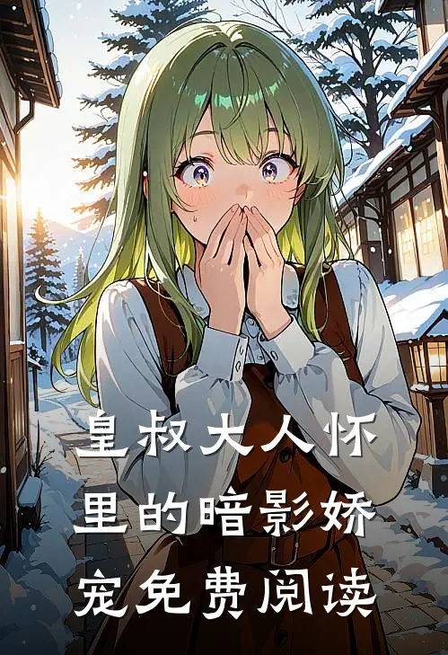 皇叔大人怀里的暗影娇宠免费阅读