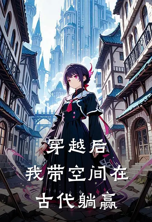 穿越后，我带空间在古代躺赢苏小叶苏小叶最新完结小说推荐_在线免费小说穿越后，我带空间在古代躺赢(苏小叶苏小叶)