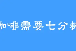 咖啡需要七分糖