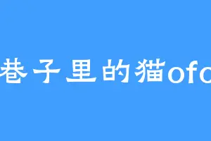 巷子里的猫ofo