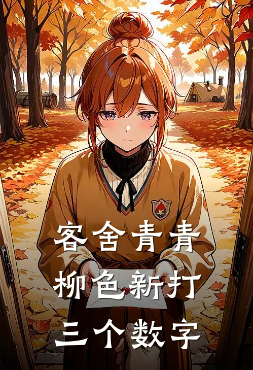 客舍青青柳色新打三个数字