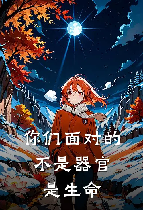 你们面对的，不是器官，是生命